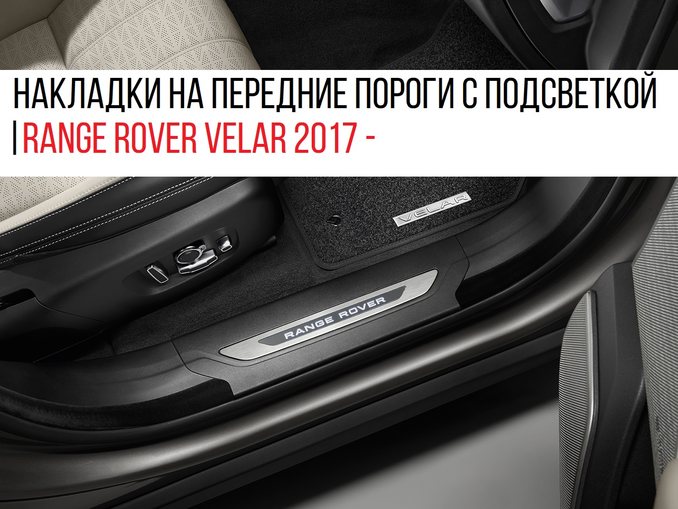 ������������ �������� �� ������� ������ � ������������ | Range Rover Velar 2017 -