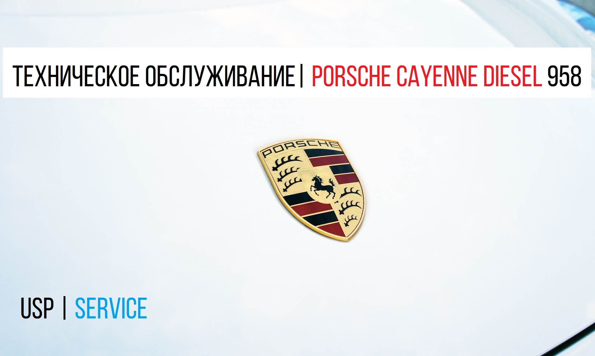 �������� �������������� | Porsche Cayenne Diesel 958