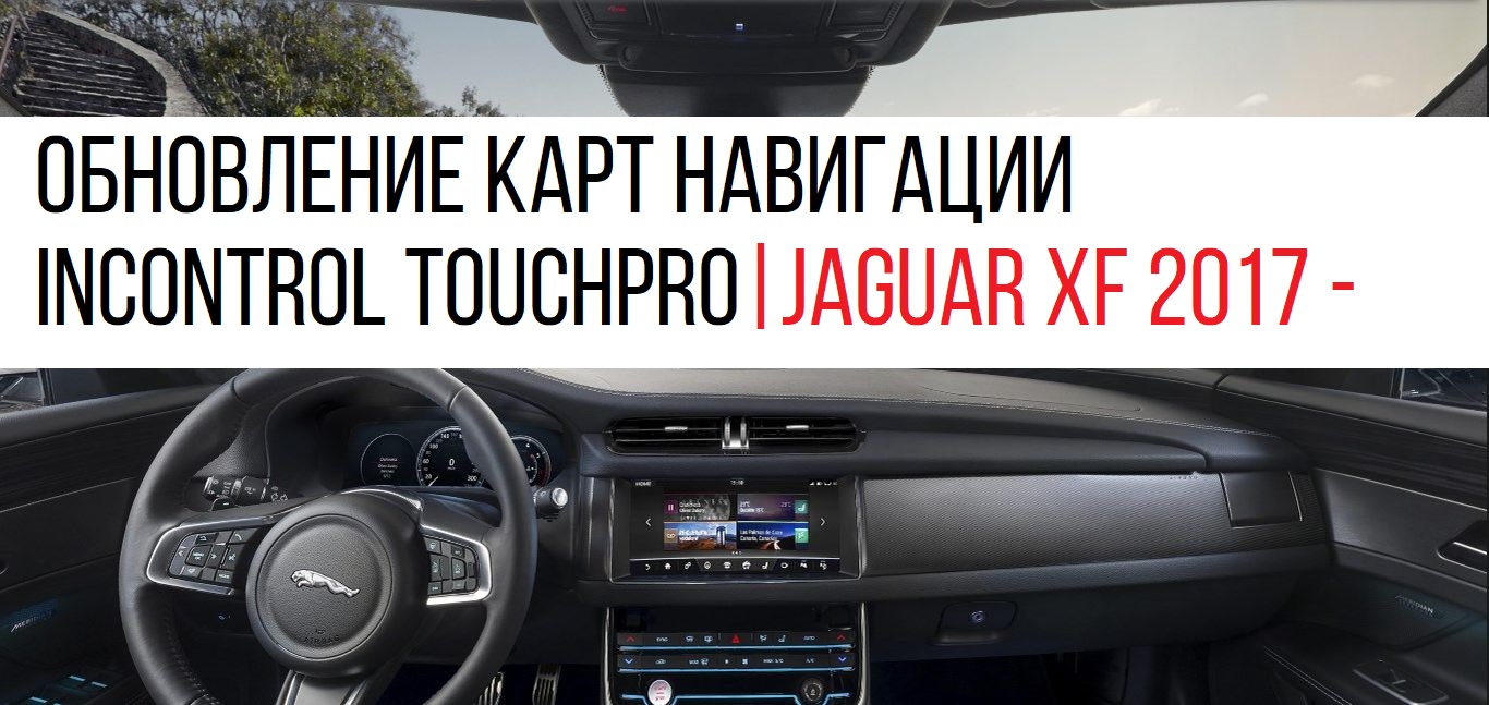 ��������� ���� �������� InControl TouchPro | Jaguar XF 2017 - 