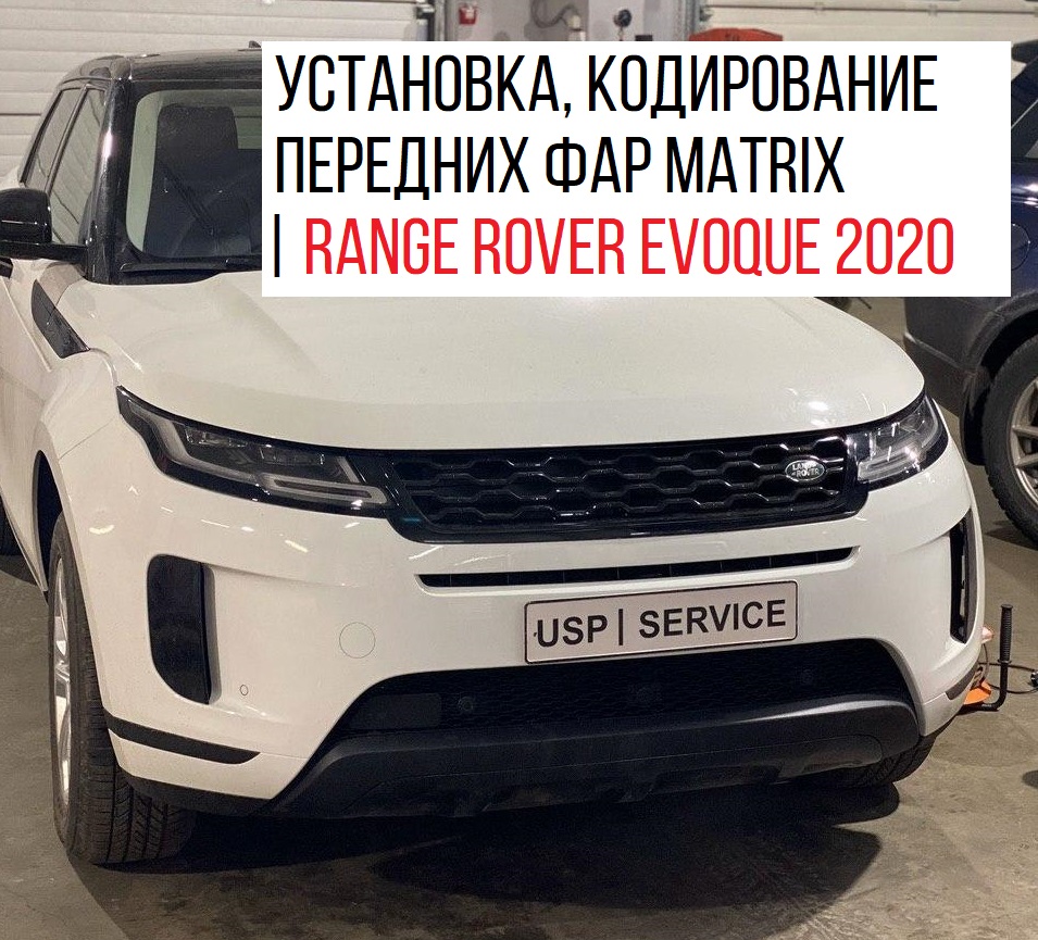 ���������, ��������� �������� ��� Matrix | Range Rover Evoque 2020