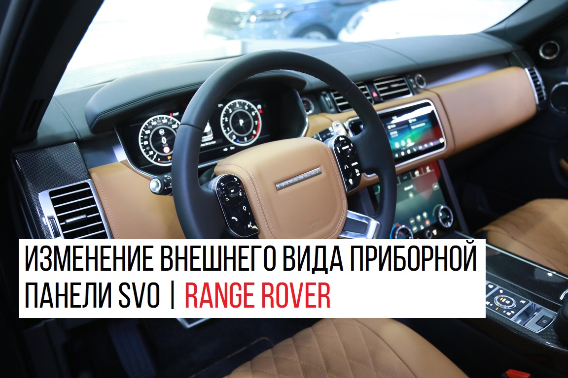 ���� ����������� ������� ��������� ����� SVO | Range Rover �� Range Rover Sport � 2018 MY
