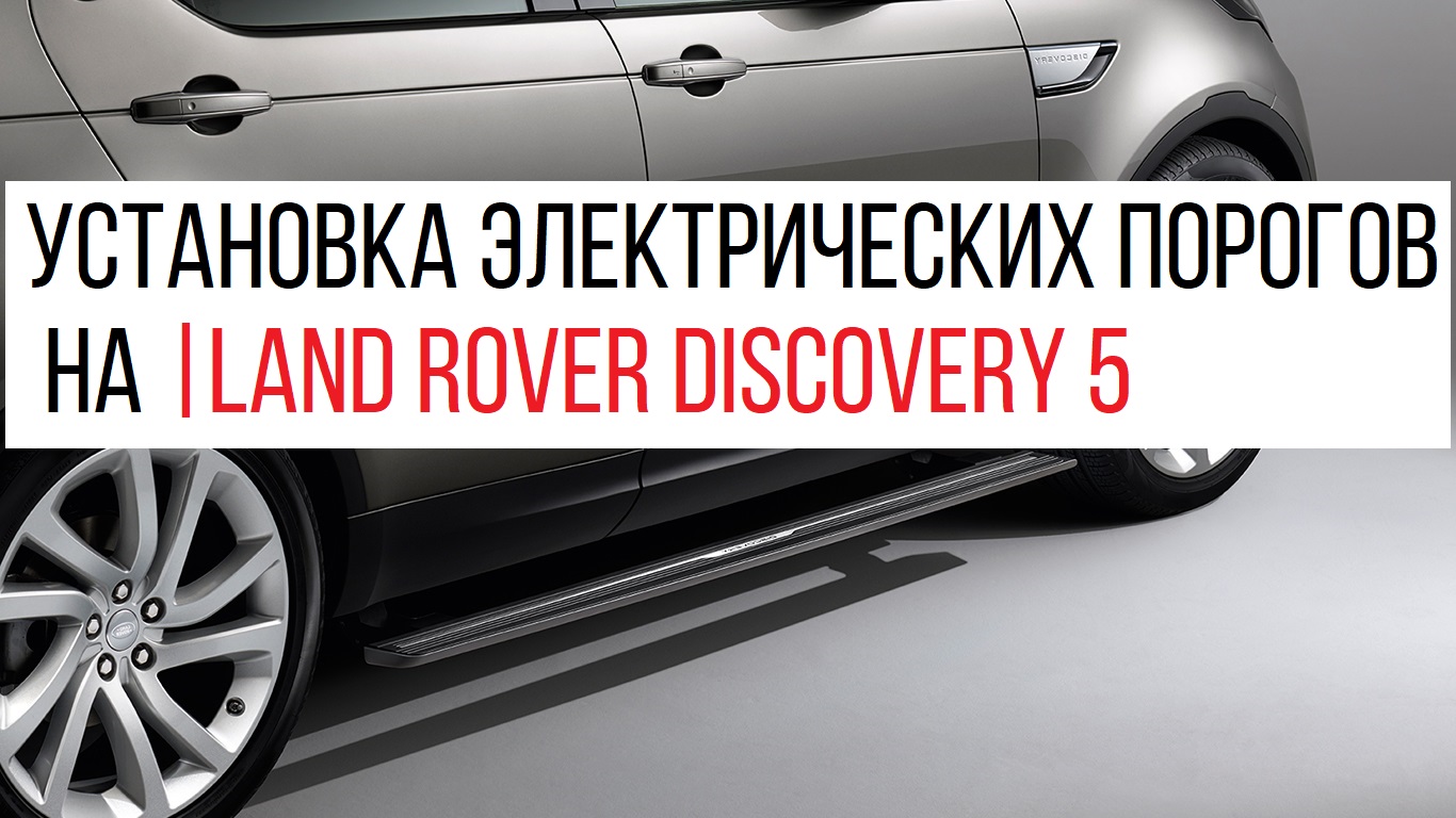 ������������ ����������� ������ | Land Rover Discovery 5