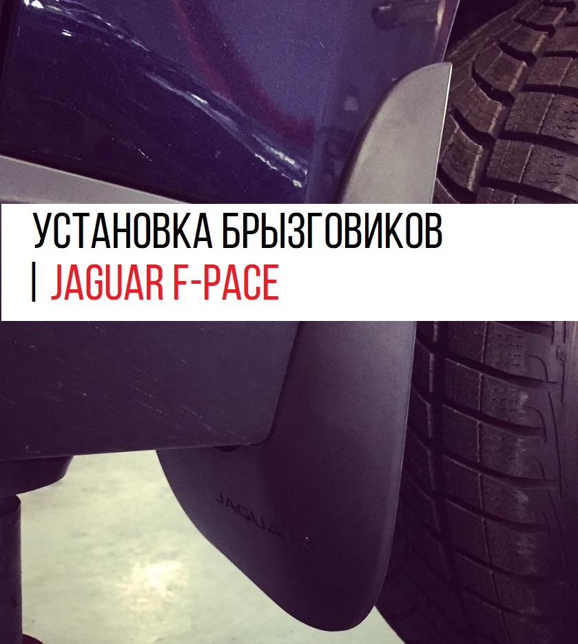 ��������� ��������, ������ ���������� | Jaguar F-Pace