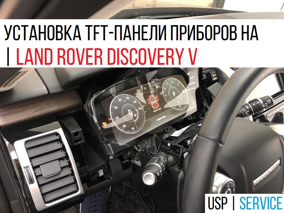 ��������� TFT-����� ������� | Land Rover Discovery V 2019 -
