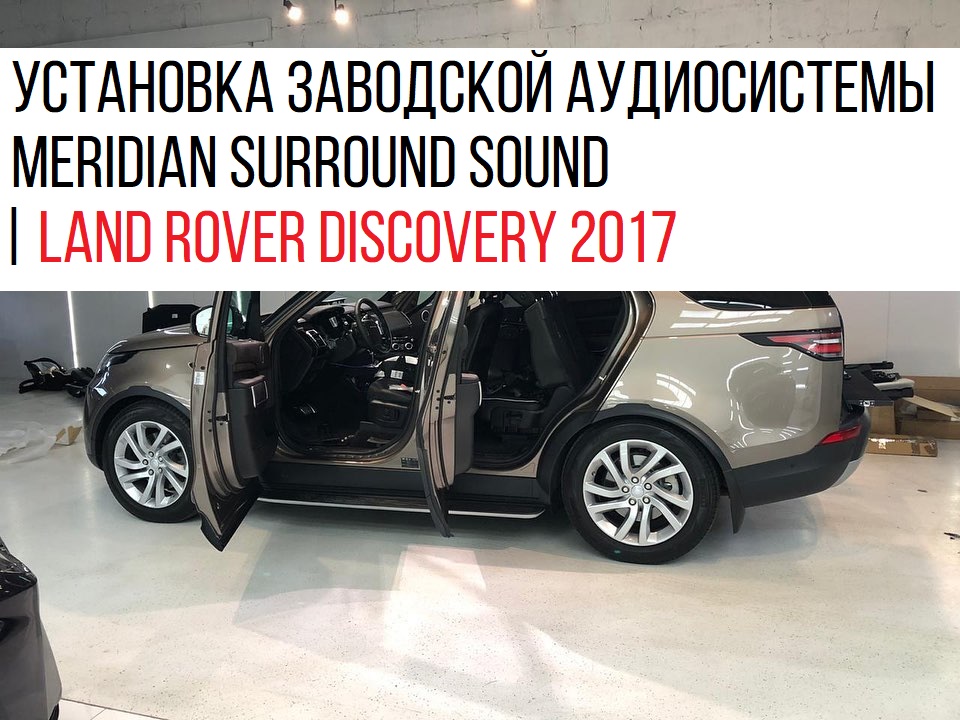 ������������ ��������� ����������� Meridian Surround Sound | Land Rover Discovery 2017