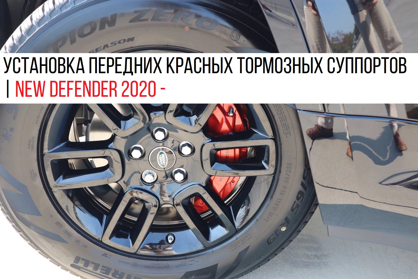 ��������� �������� �������� ��������� ������� | New Defender 2020 -